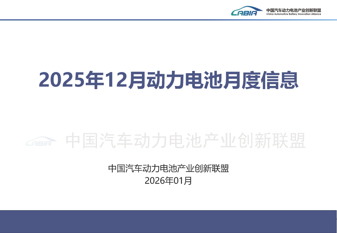 电池联盟丨2025年12月动力电池月度信息