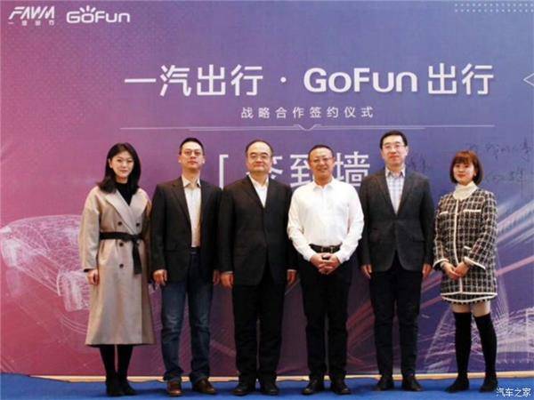 GoFun出行与一汽出行达成合作