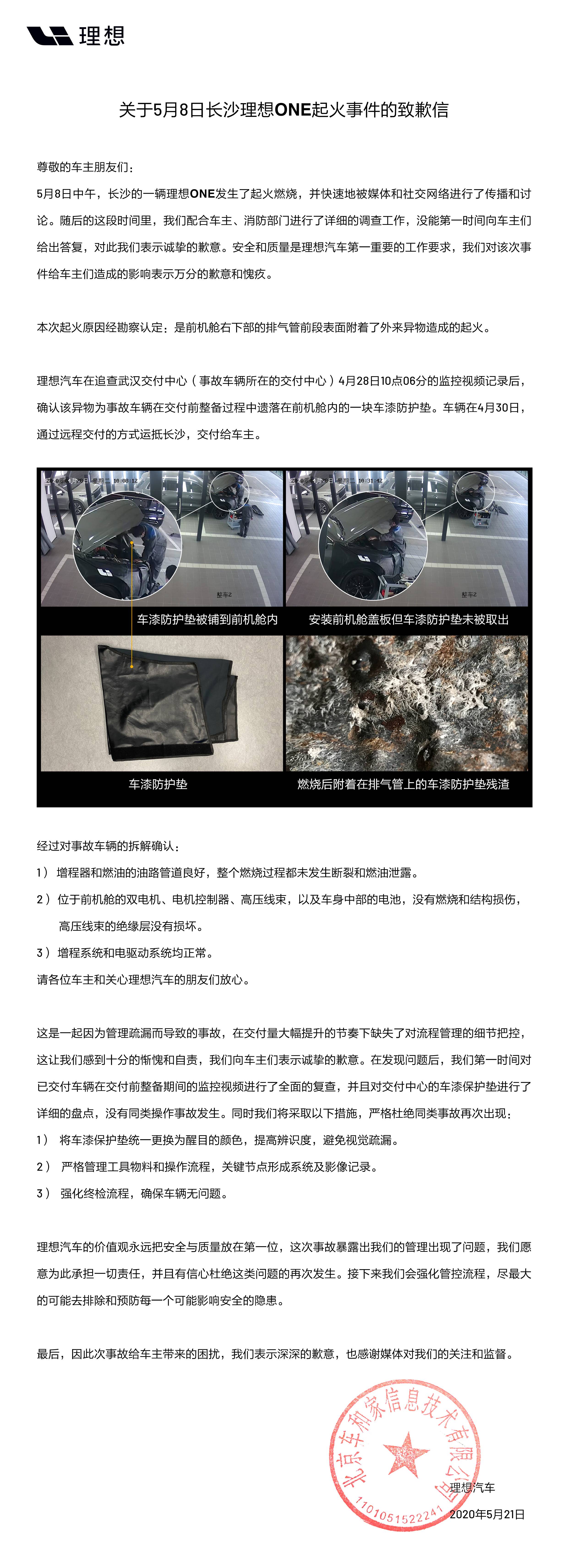 理想汽车关于5月8日长沙理想ONE起火事件的致歉信
