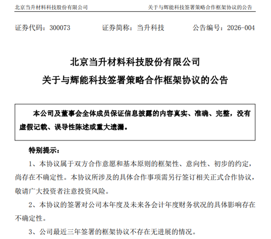 当升科技与辉能科技达成固态电池合作，协议有效期5年