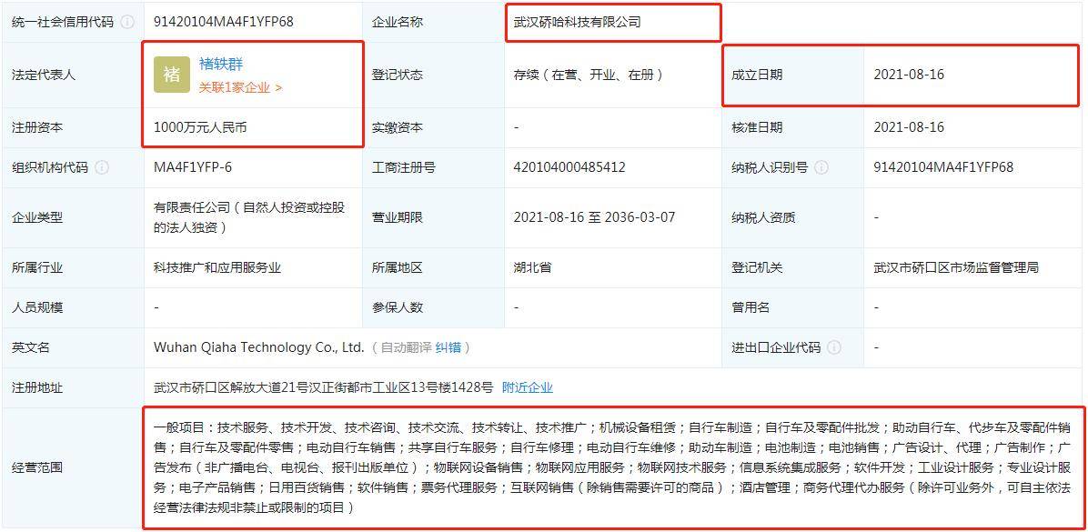 哈啰出行成立新公司，经营范围含电池制造