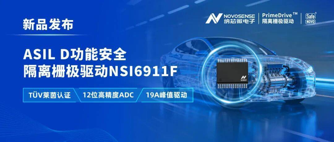 国内首款，纳芯微推出通过TÜV莱茵认证的ASIL D等级隔离栅极驱动NSI6911F系列