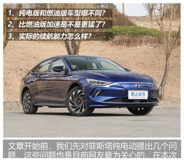 20万以内最强合资纯电轿跑,北京现代菲斯塔纯电动上市