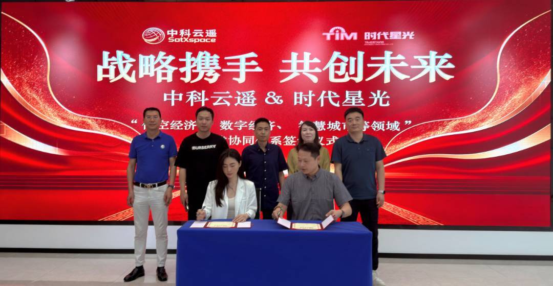 时代星光与中科云遥签订战略合作协议,共建“低空智联网+战狼无人机”协同体系