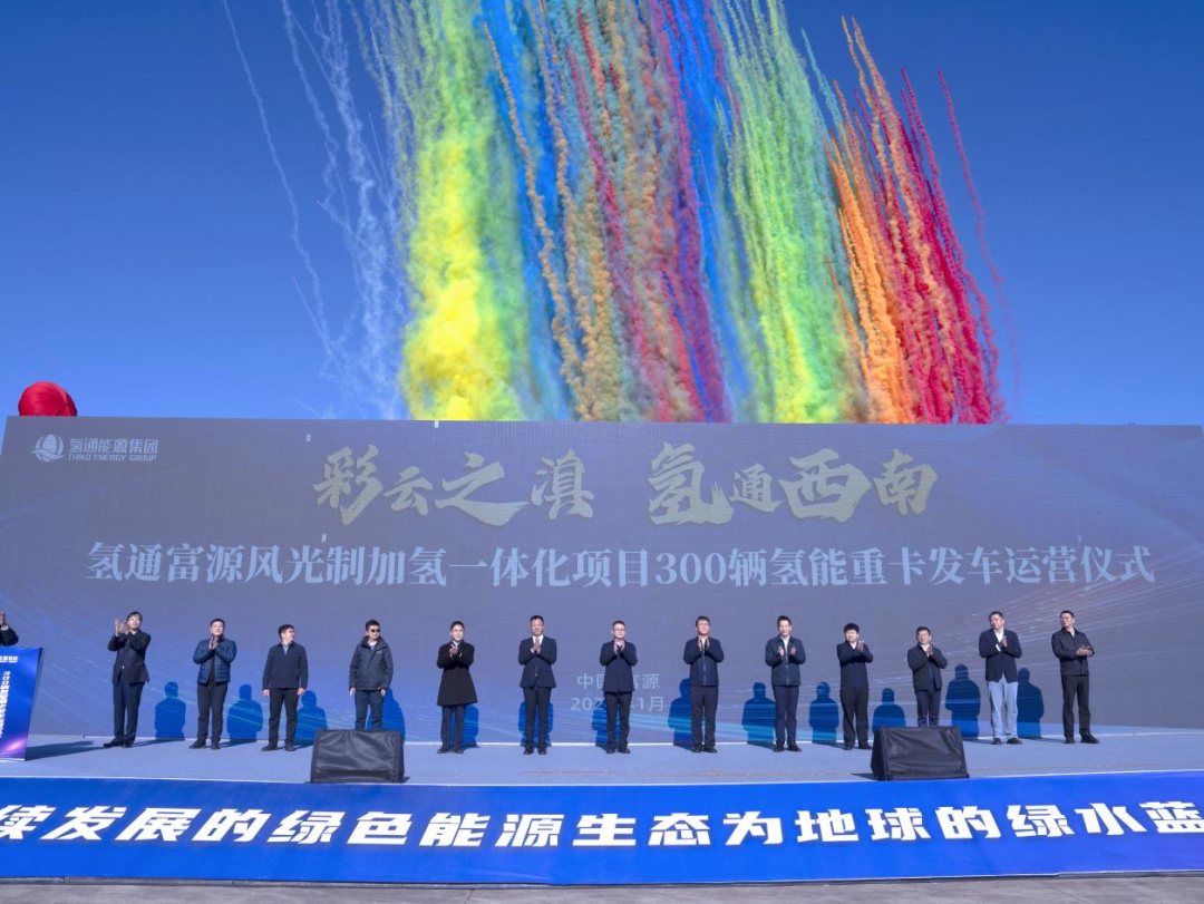 氢通能源集团300辆氢能重卡订单，打造“富源模式”树立行业转型范本