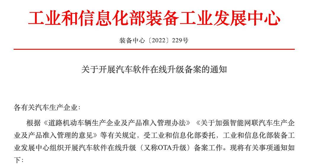 工信部发文开展OTA在线升级备案 申请主体为整车生产企业