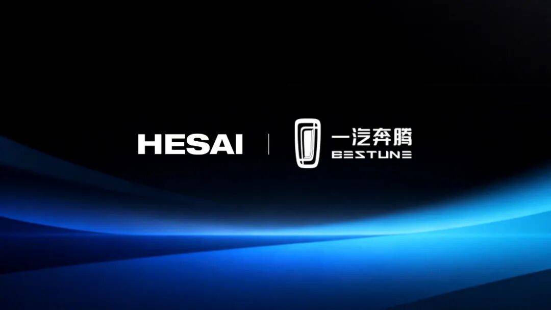 禾赛激光雷达获一汽奔腾新一代车型定点,共筑安全新出行