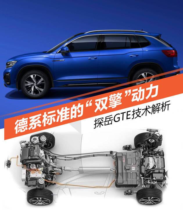 德系标准的“双擎”动力 探岳GTE技术解析