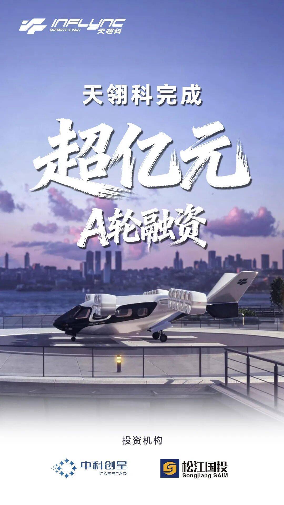 天翎科完成超亿元A轮融资,引领全球倾转涵道翼eVTOL发展