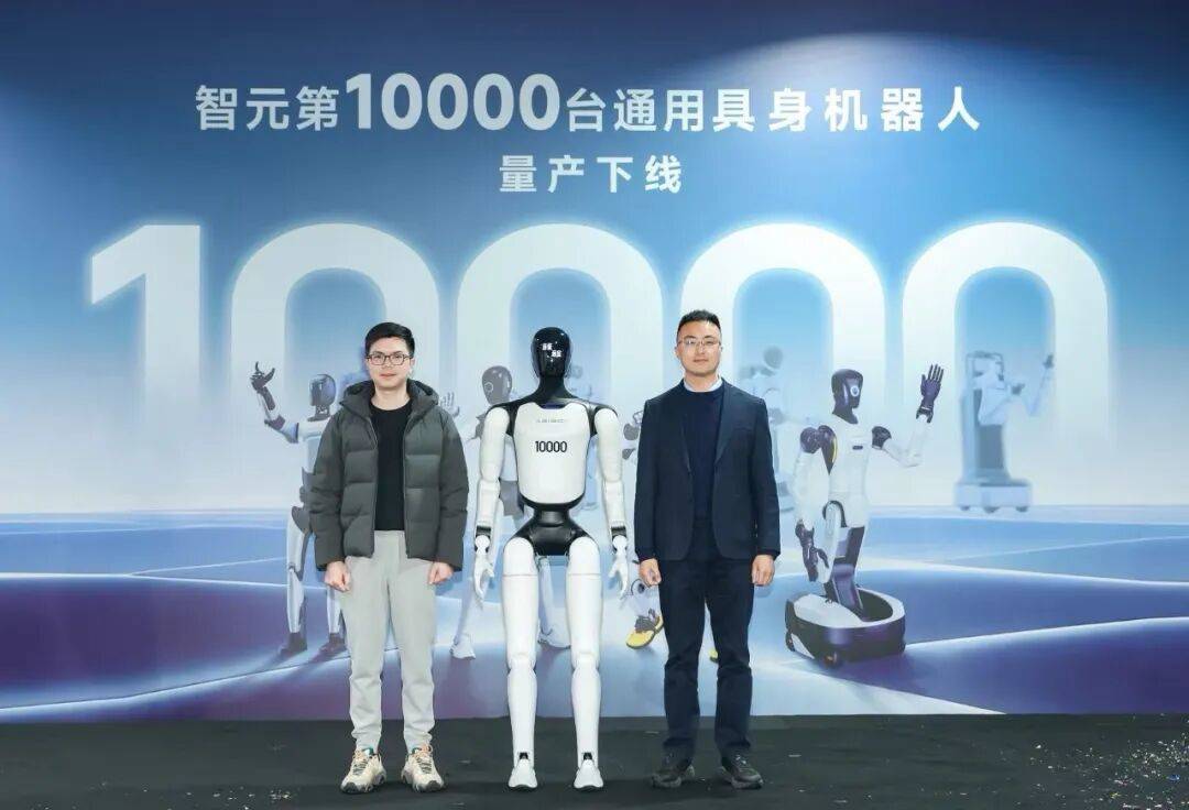 智元第10,000台通用具身机器人正式下线!