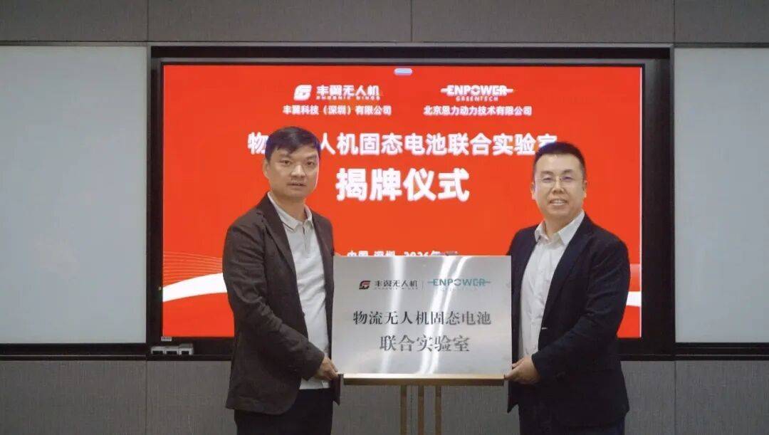 恩力动力携手丰翼科技共建固态电池联合实验室，打造物流无人机"超级心脏"