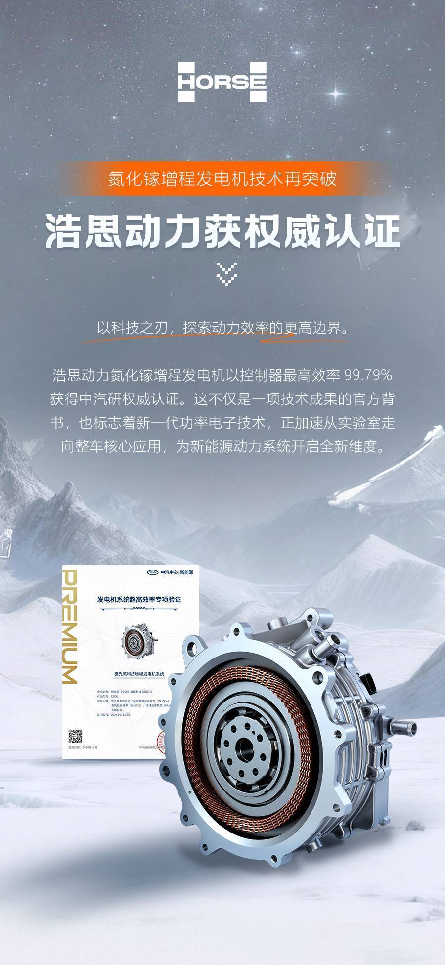 效率巅峰99.79%!浩思动力氮化镓增程发电机获中汽研认证