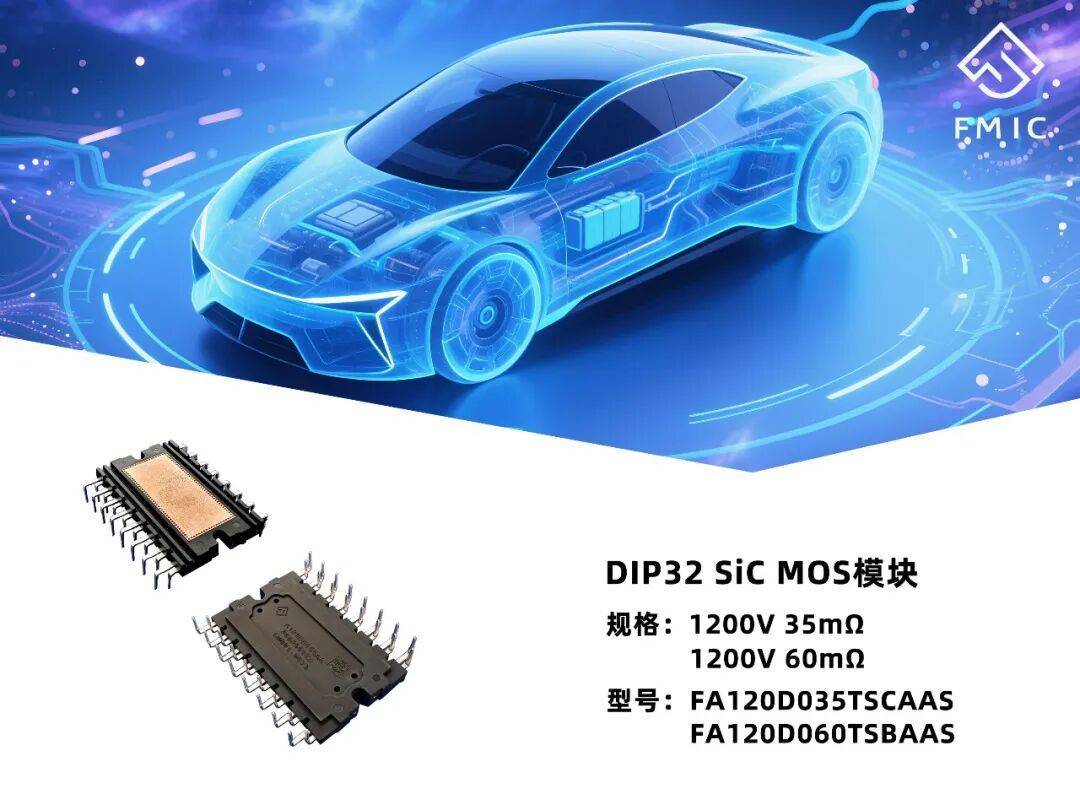 方正微电子:高性能小体积三相SiC功率模块DIP32赋能车载应用新方案!