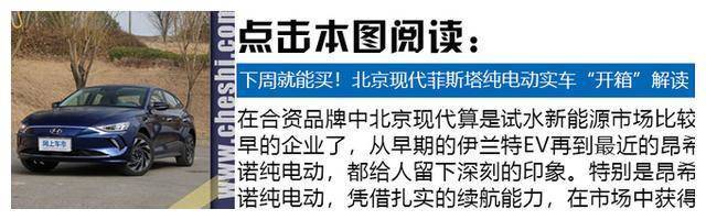 20万以内最强合资纯电轿跑,北京现代菲斯塔纯电动上市