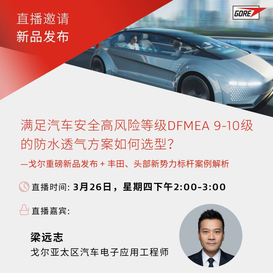 直播邀请丨新品发布+实战拆解：汽车安全高风险等级防水透气怎么选