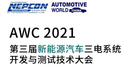 AWC2021第三届新能源汽车三电系统开发和测试技术大会