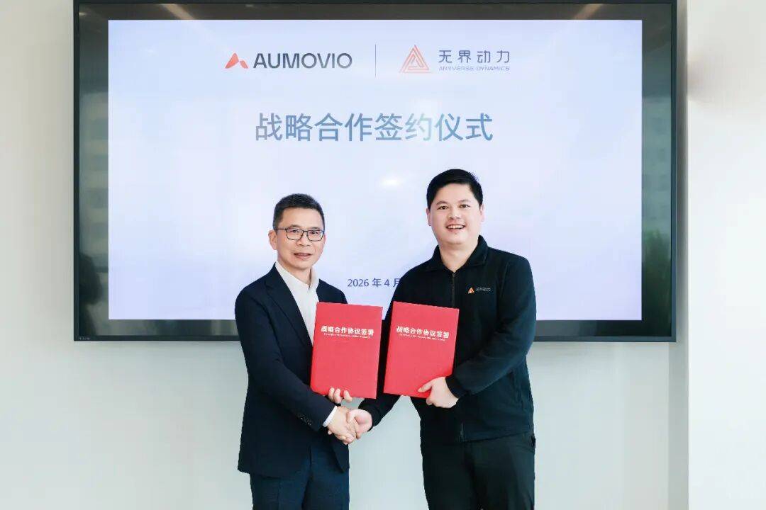 无界动力与全球汽车电子科技公司欧摩威集团AUMOVIO达成战略合作，以持续进化的具身智能世界模型赋能先进制造场景