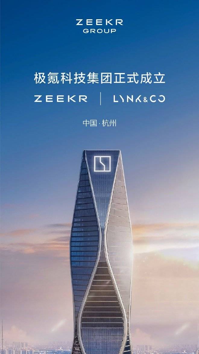 极氪领克正式完成股权交割 成立极氪科技集团