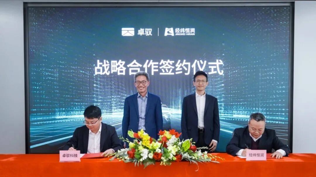 经纬恒润与卓驭科技签署全面战略合作协议，共筑智能移动新生态