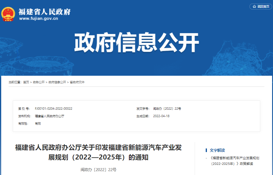 《福建省新能源汽车产业发展规划（2022—2025年）》