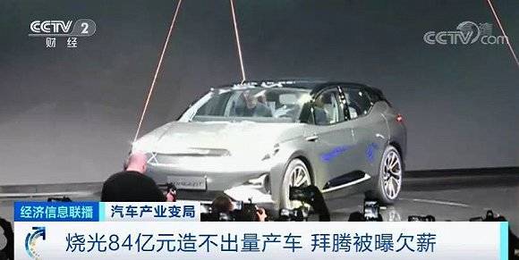 烧光84亿元造不出量产车!“造车新势力们”淘汰赛开局?
